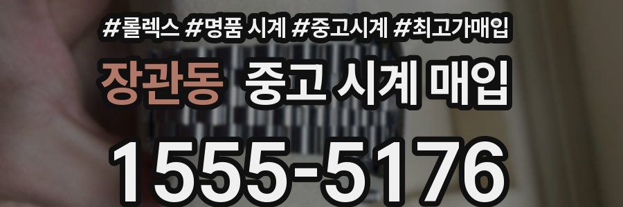 장관동 중고 시계 매입