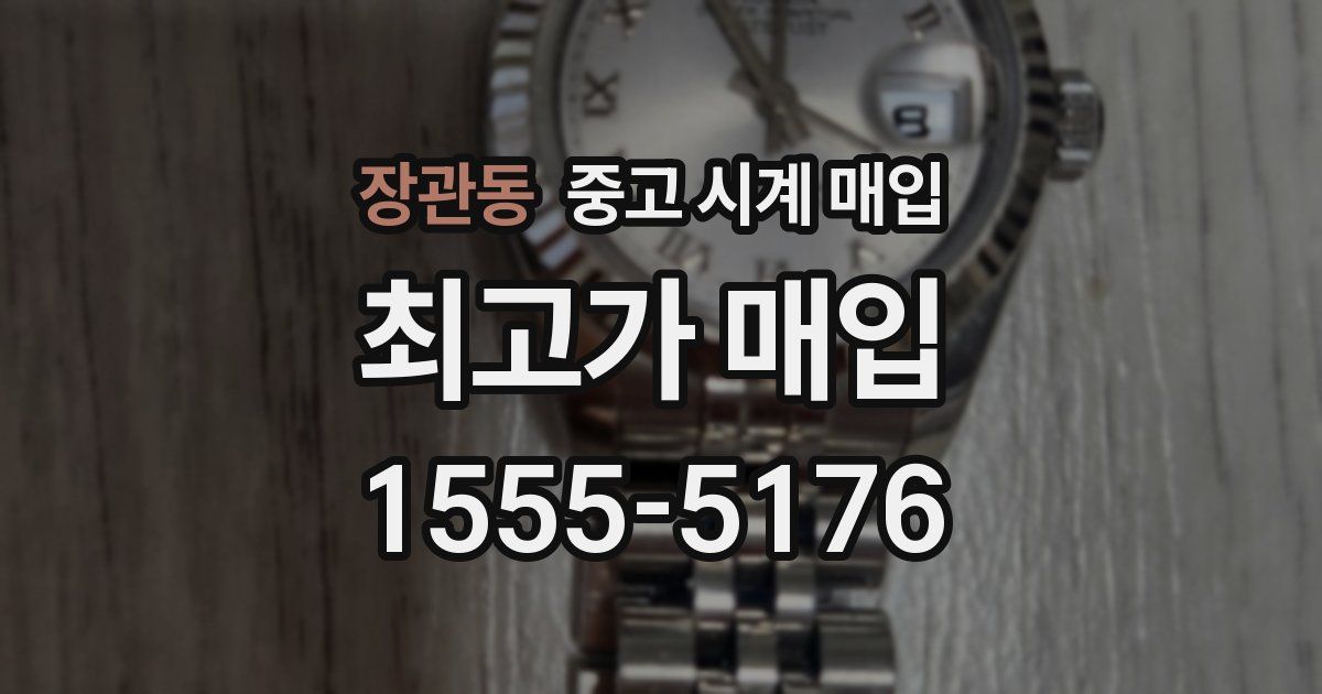 장관동 중고 시계 매입