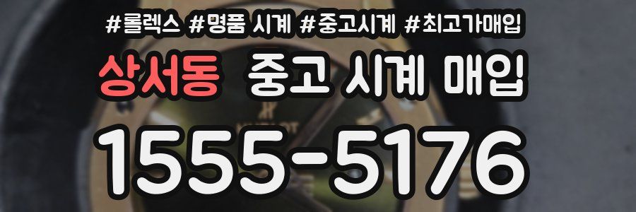상서동 중고 시계 매입
