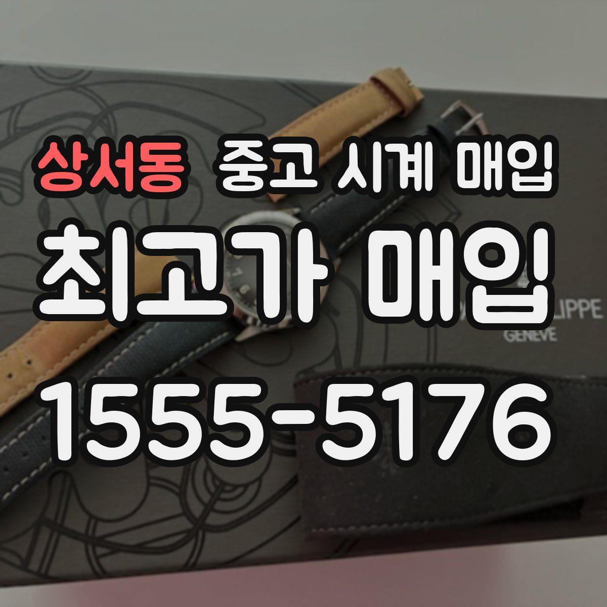 상서동 중고 시계 매입