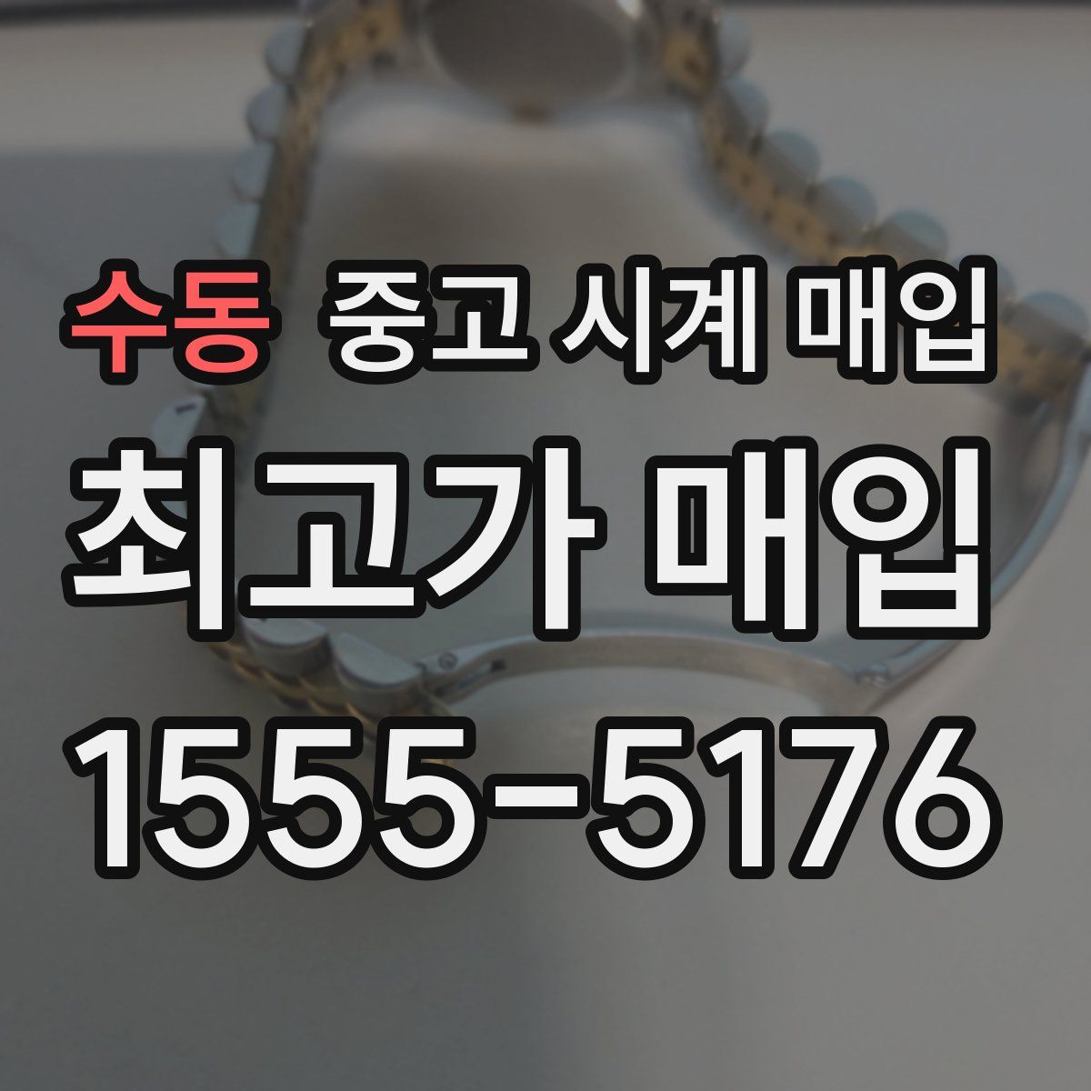 수동 중고 시계 매입