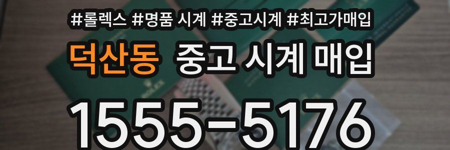 덕산동 중고 시계 매입