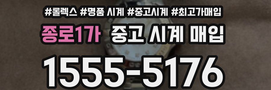 종로1가 중고 시계 매입
