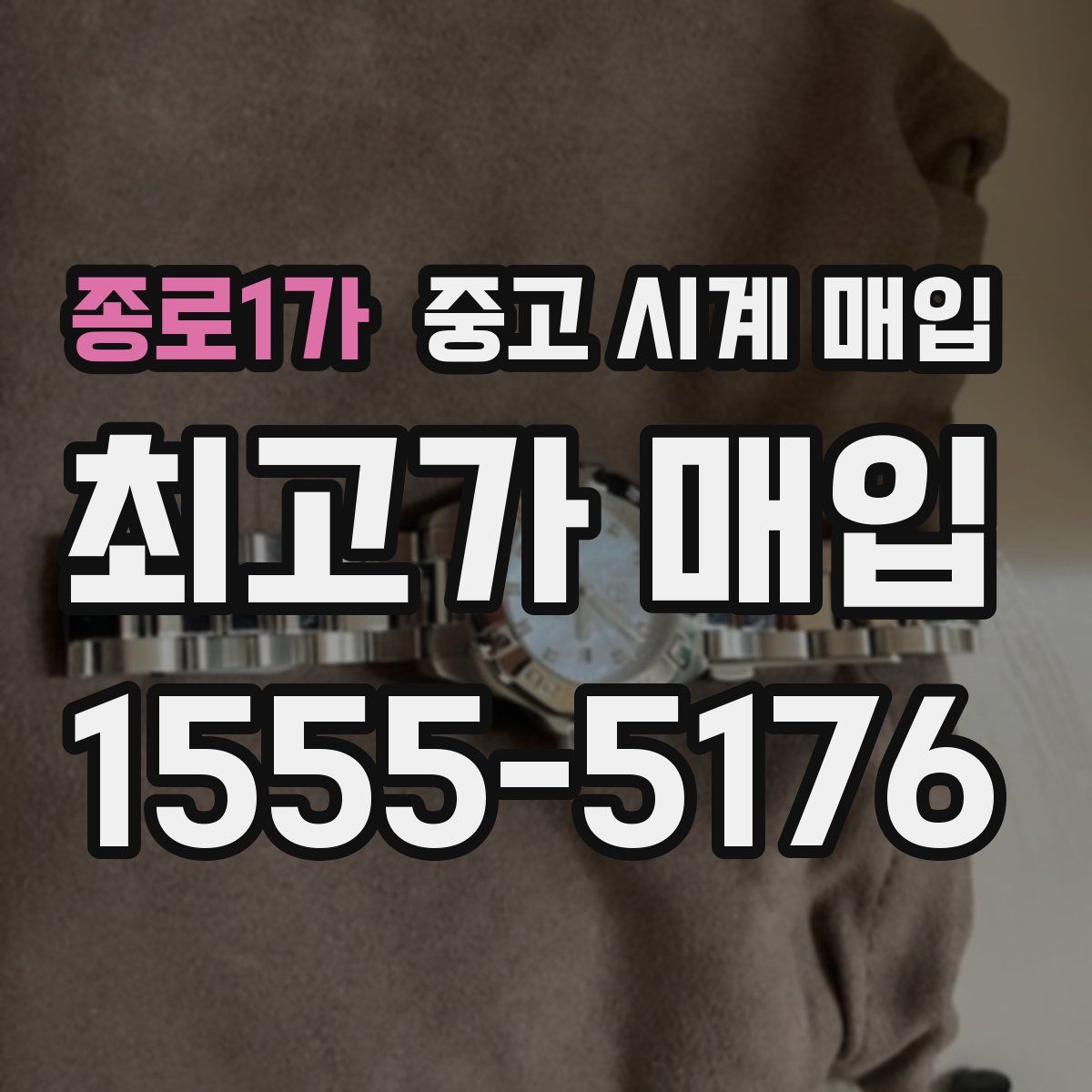 종로1가 중고 시계 매입