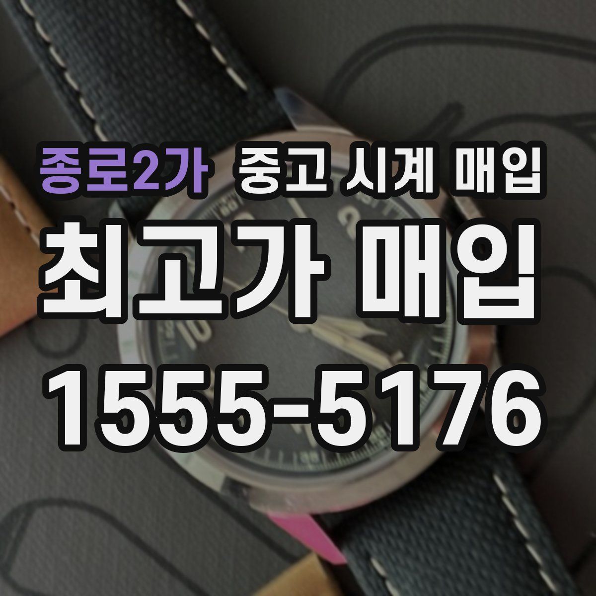 종로2가 중고 시계 매입