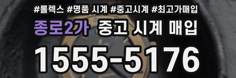 종로2가 중고 시계 매입