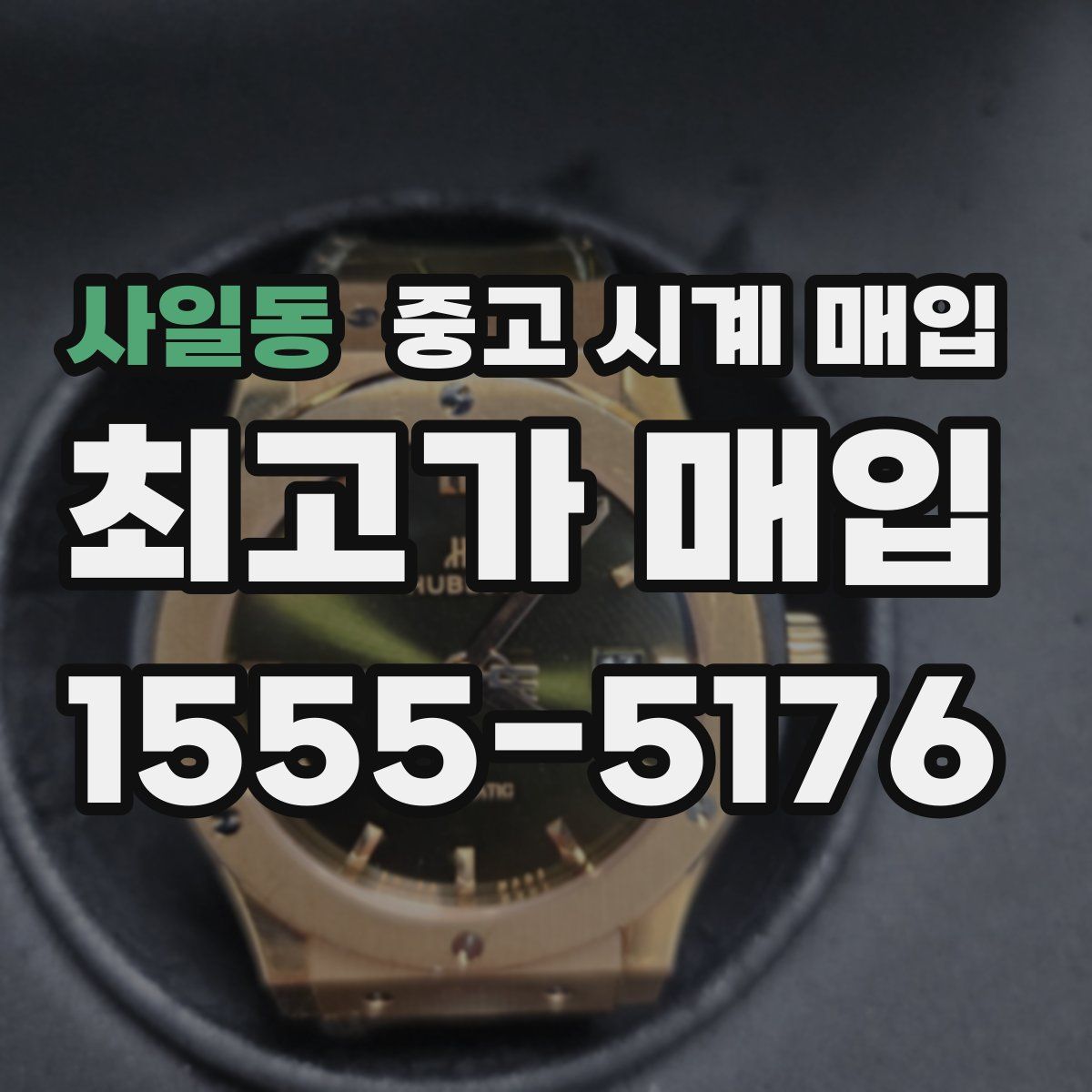 사일동 중고 시계 매입