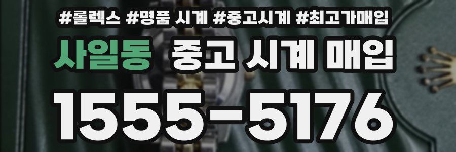 사일동 중고 시계 매입