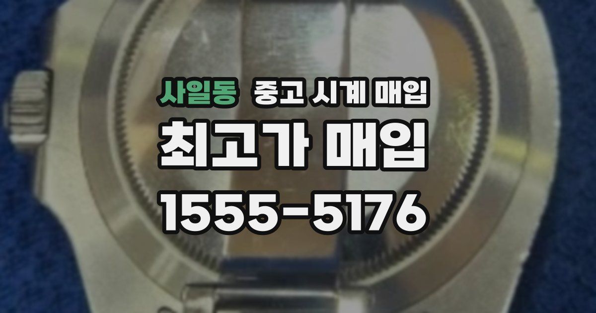 사일동 중고 시계 매입