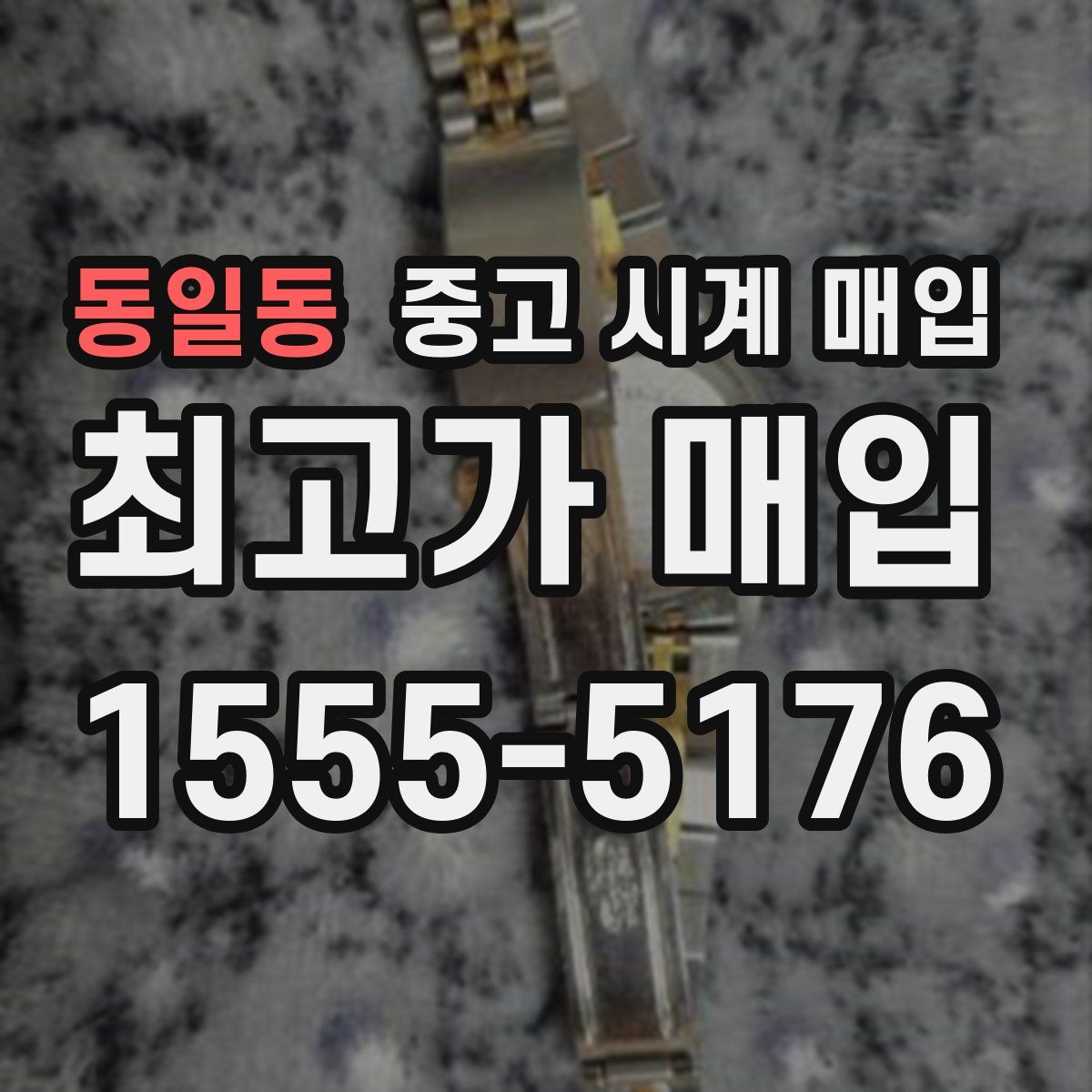 동일동 중고 시계 매입