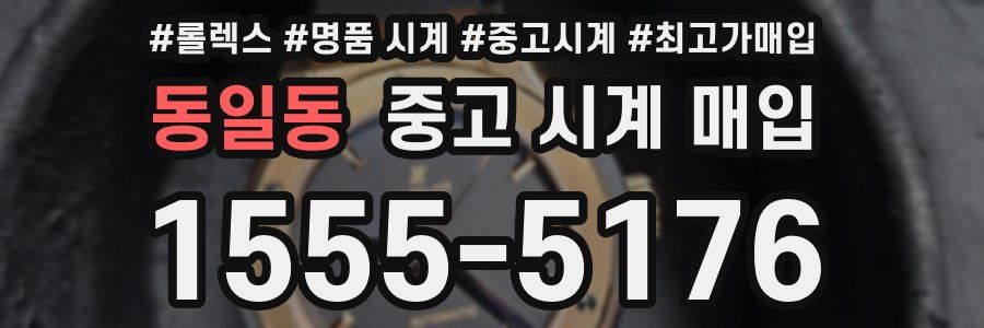 동일동 중고 시계 매입