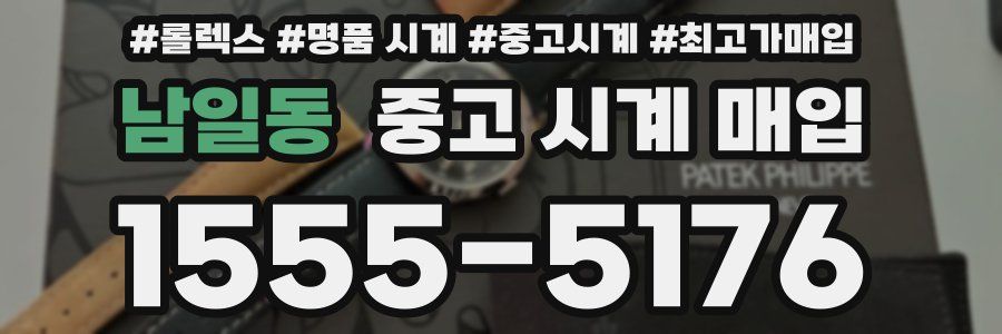 남일동 중고 시계 매입