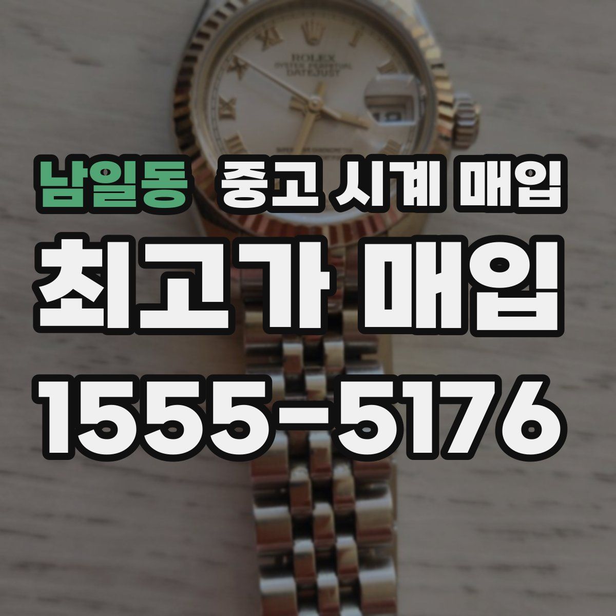 남일동 중고 시계 매입