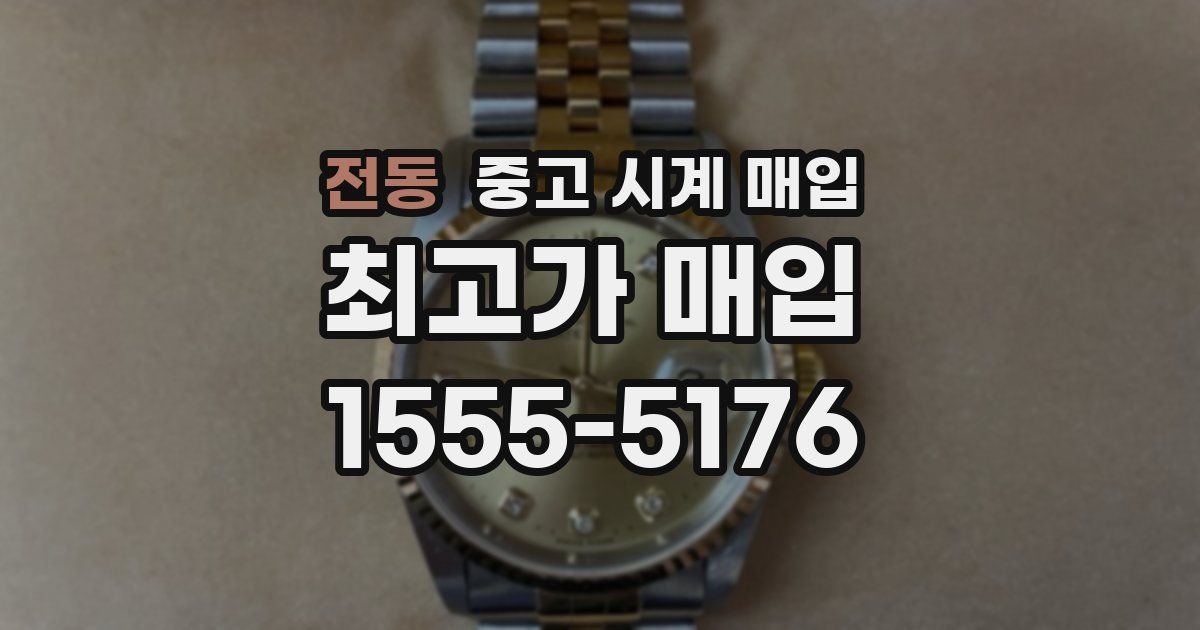 전동 중고 시계 매입