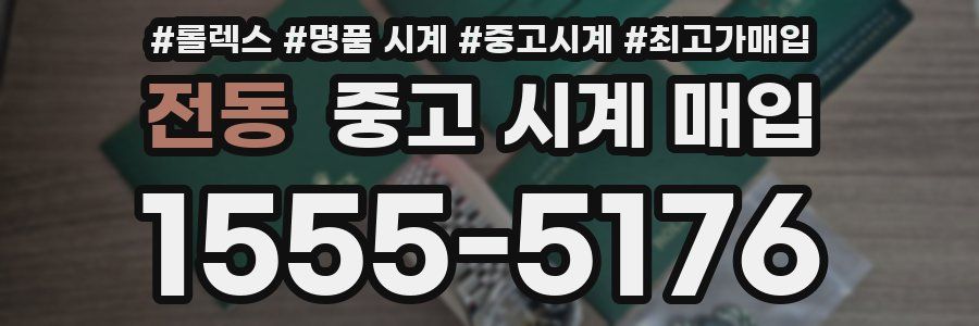 전동 중고 시계 매입