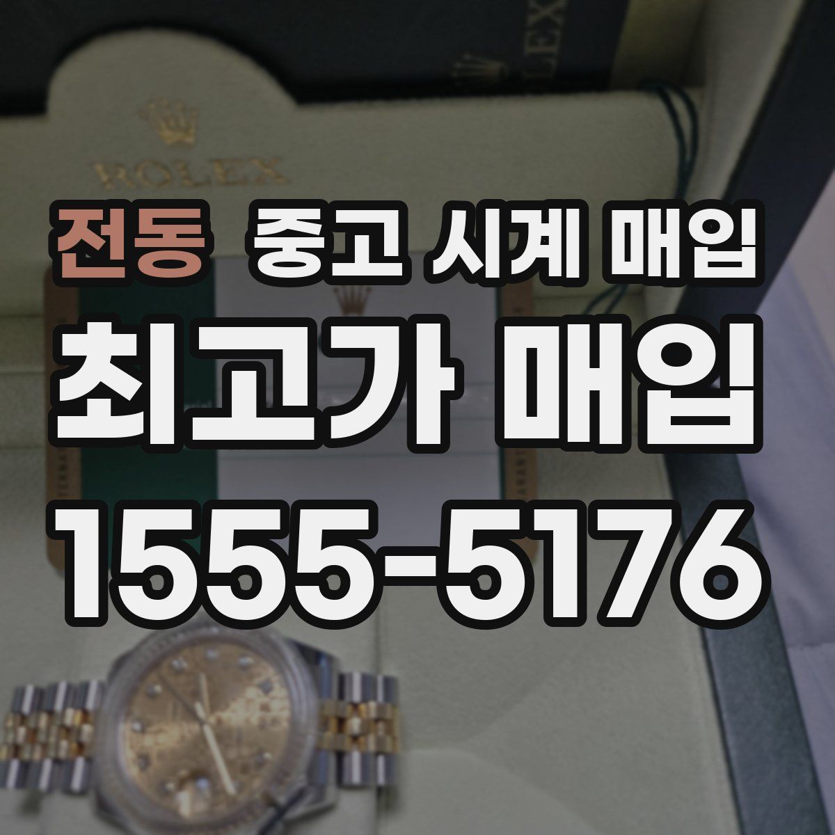 전동 중고 시계 매입