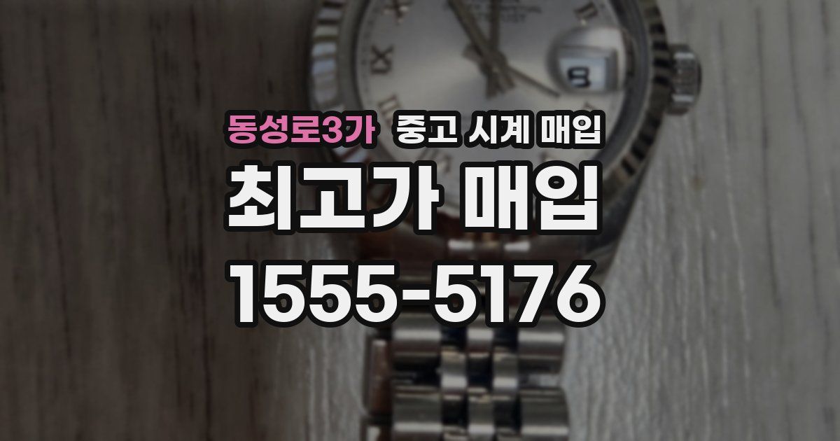 동성로3가 중고 시계 매입