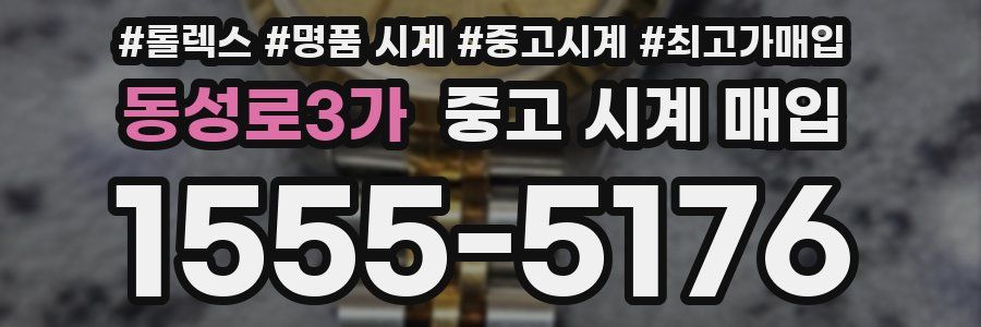 동성로3가 중고 시계 매입