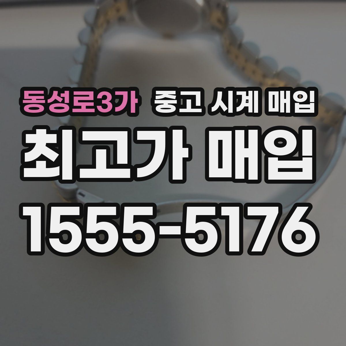 동성로3가 중고 시계 매입