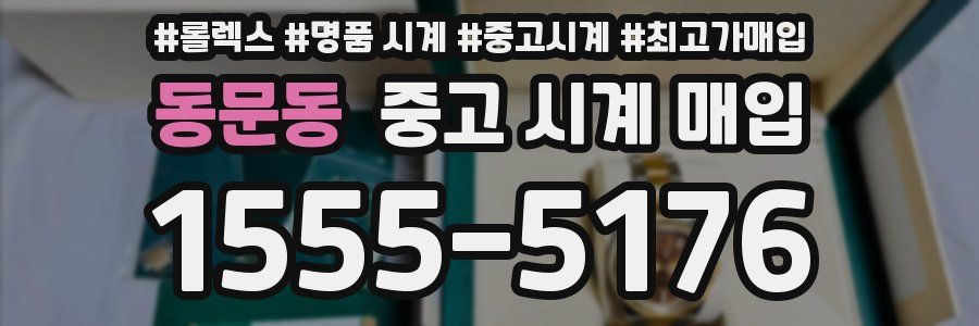 동문동 중고 시계 매입