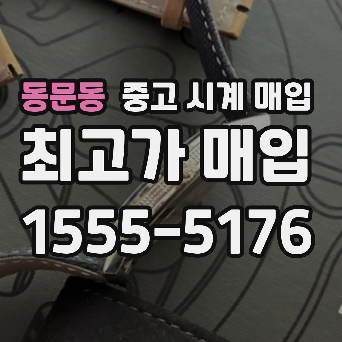 동문동 중고 시계 매입