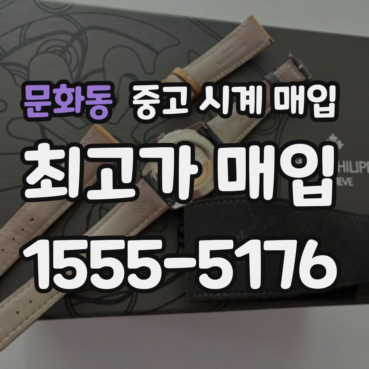 문화동 중고 시계 매입