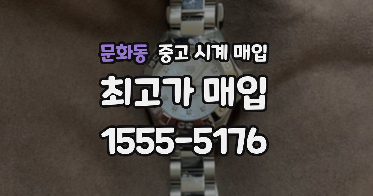 문화동 중고 시계 매입