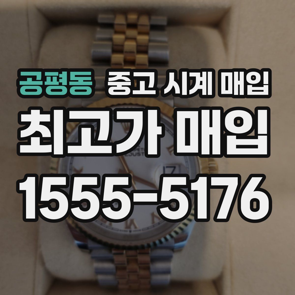 공평동 중고 시계 매입