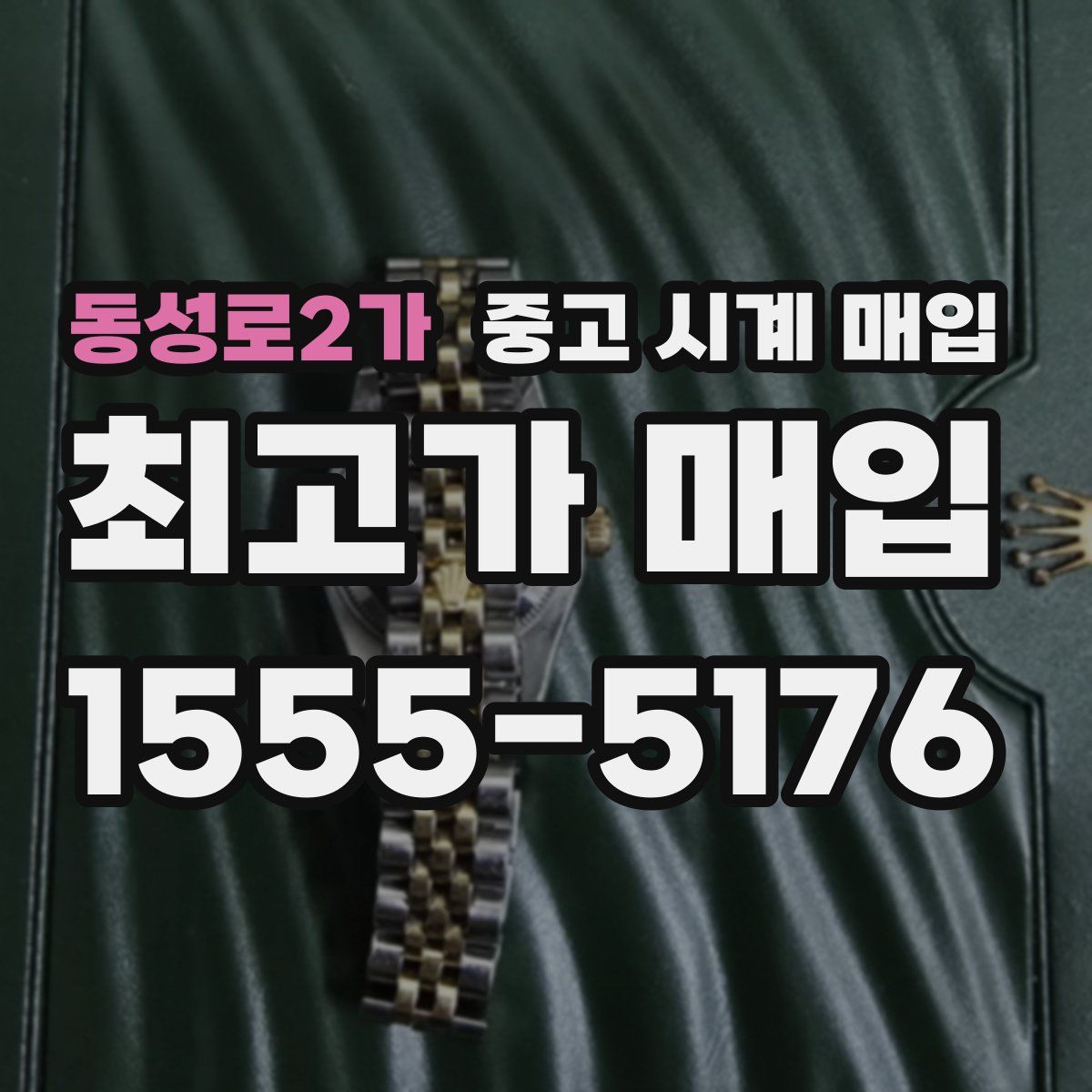 동성로2가 중고 시계 매입