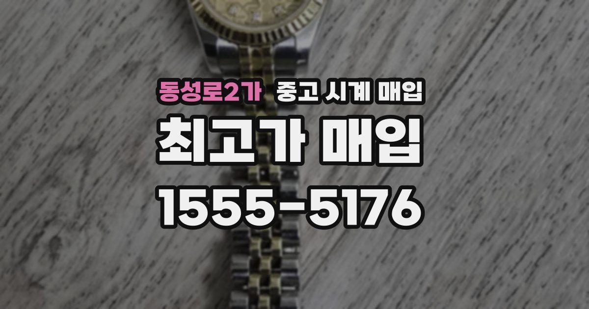 동성로2가 중고 시계 매입