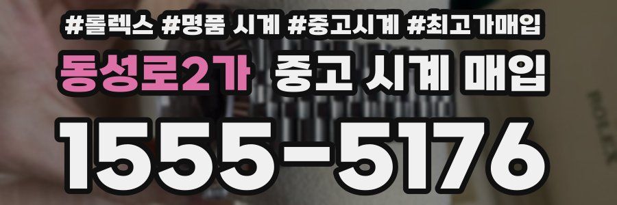 동성로2가 중고 시계 매입