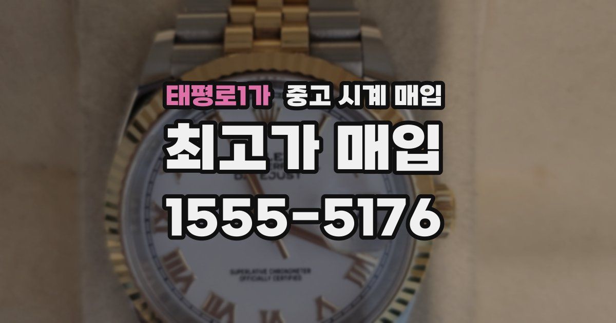태평로1가 중고 시계 매입