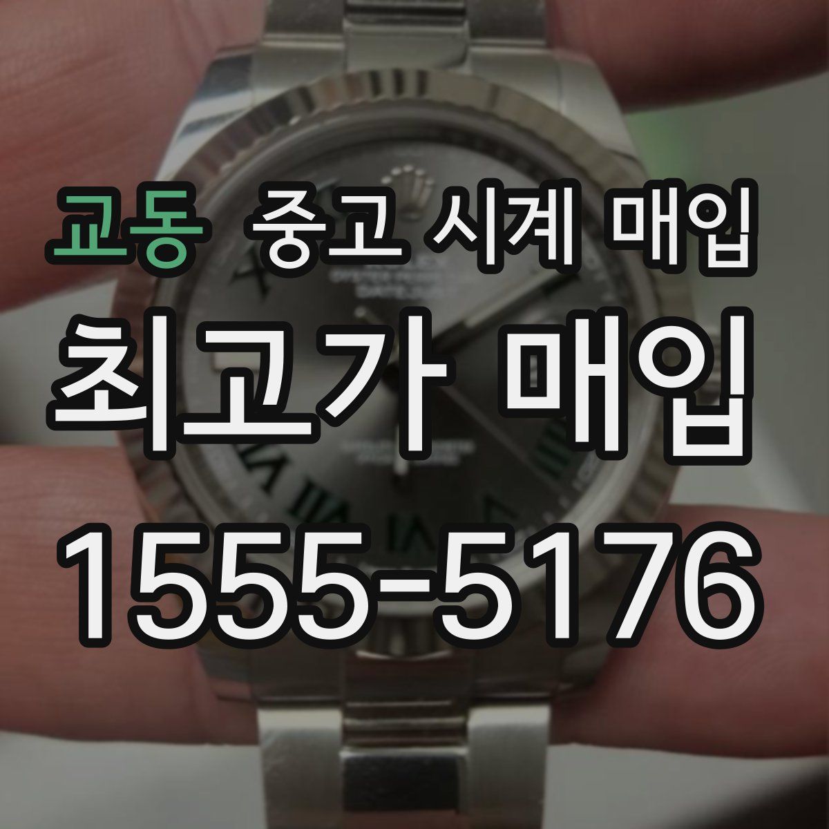 교동 중고 시계 매입