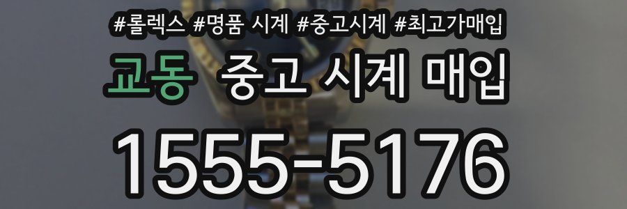 교동 중고 시계 매입
