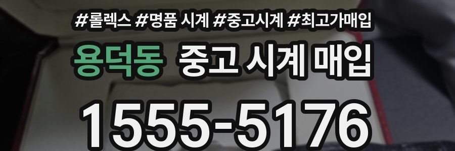 용덕동 중고 시계 매입