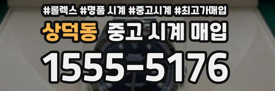 상덕동 중고 시계 매입