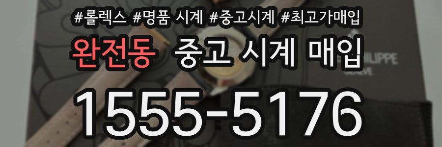 완전동 중고 시계 매입