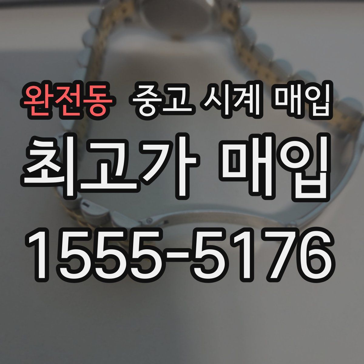 완전동 중고 시계 매입