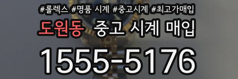 도원동 중고 시계 매입