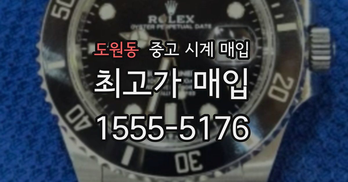 도원동 중고 시계 매입