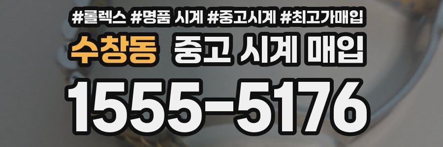 수창동 중고 시계 매입