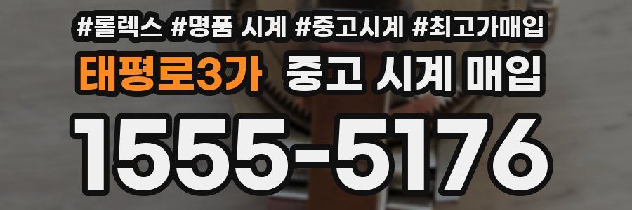 태평로3가 중고 시계 매입