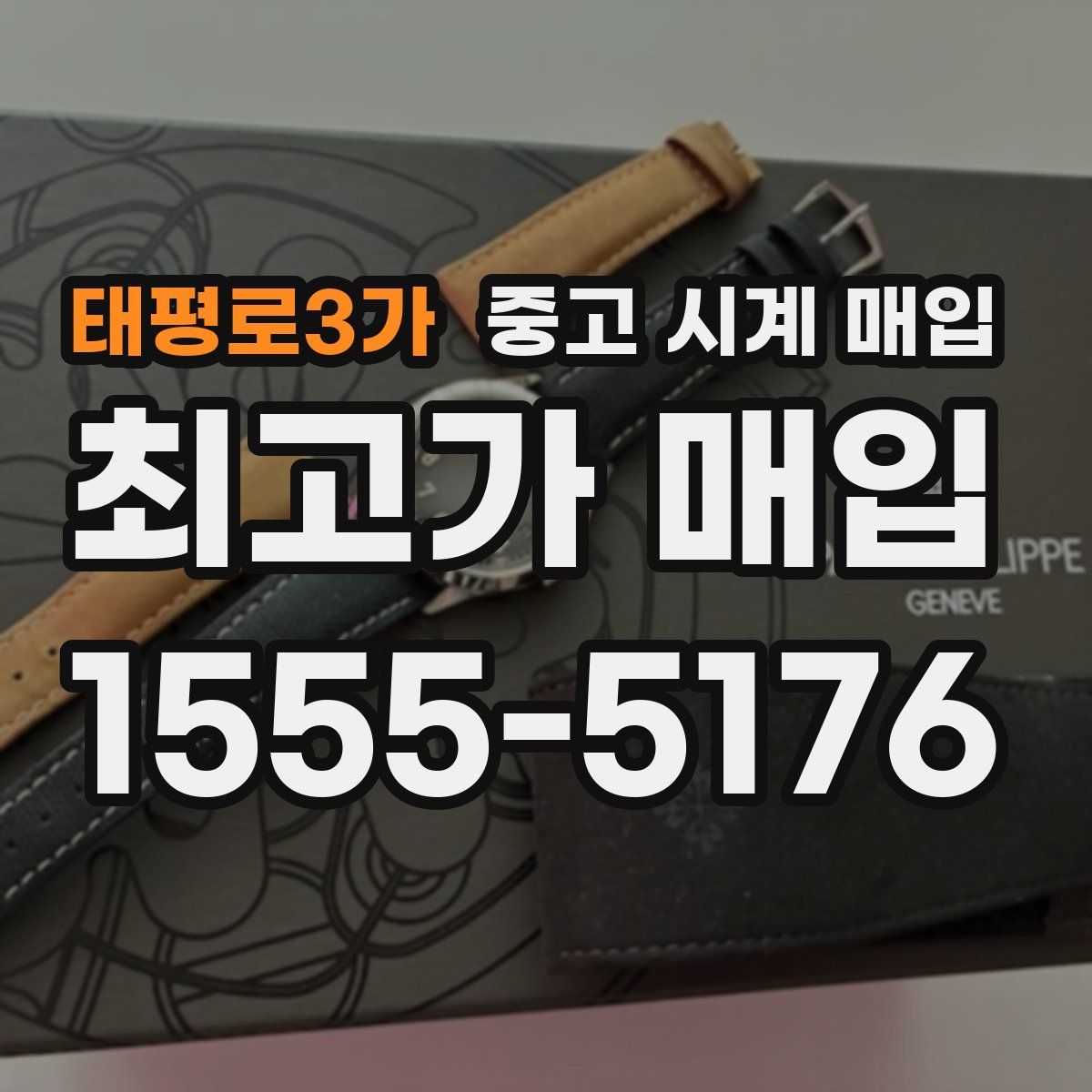 태평로3가 중고 시계 매입