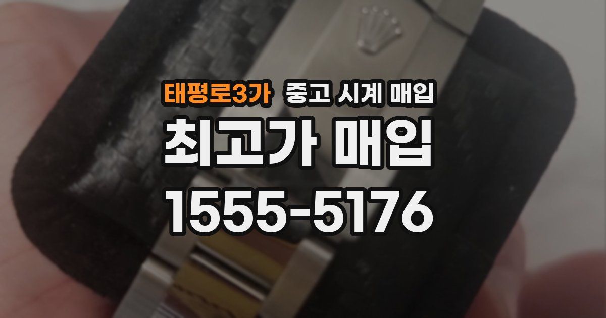 태평로3가 중고 시계 매입