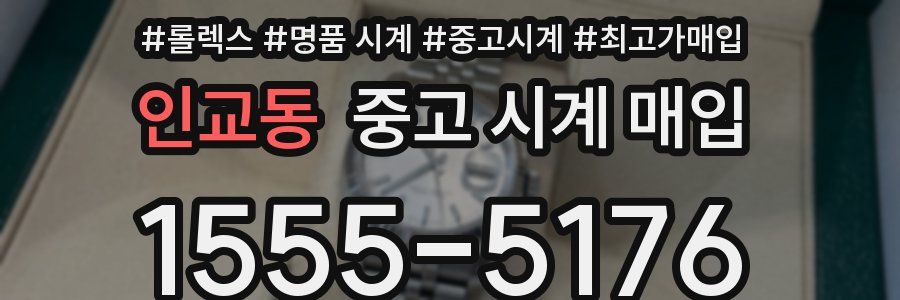 인교동 중고 시계 매입