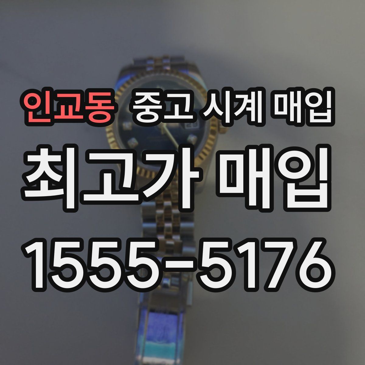 인교동 중고 시계 매입