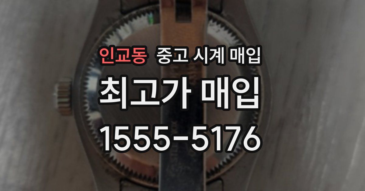 인교동 중고 시계 매입
