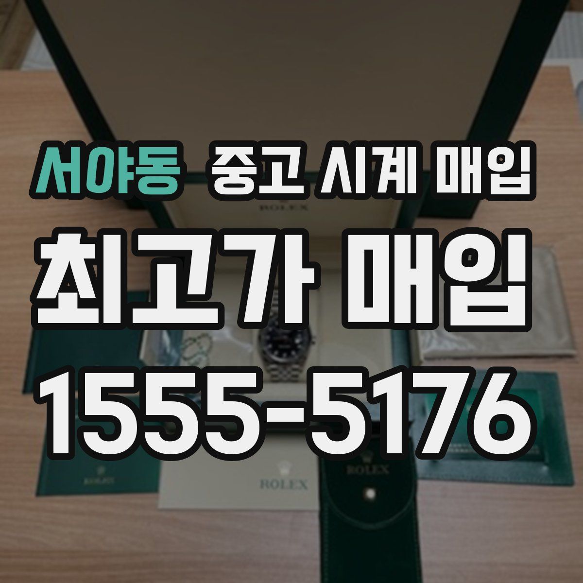 서야동 중고 시계 매입