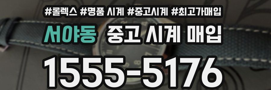 서야동 중고 시계 매입