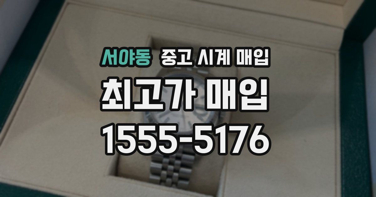 서야동 중고 시계 매입
